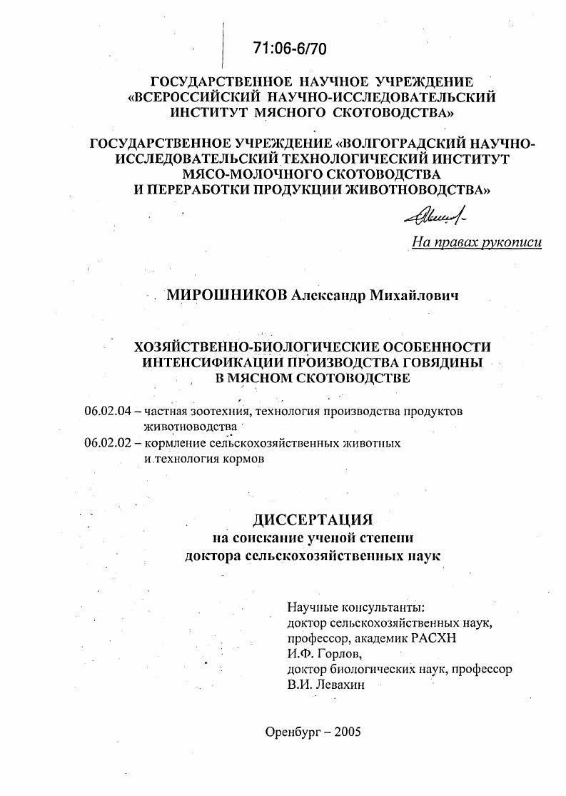 Хозяйственно-биологические особенности интенсификации производства говядины в мясном скотоводстве
