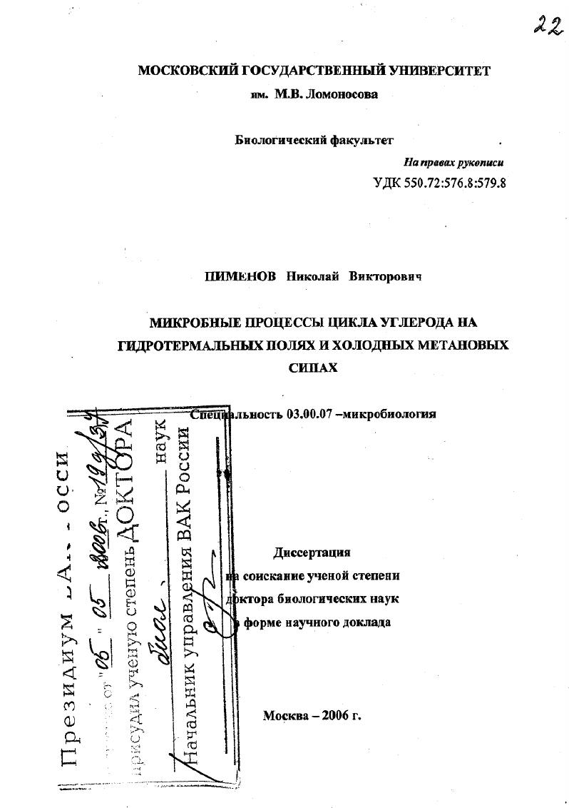 Микробные процессы цикла углерода на гидротермальных полях и холодных метановых сипах