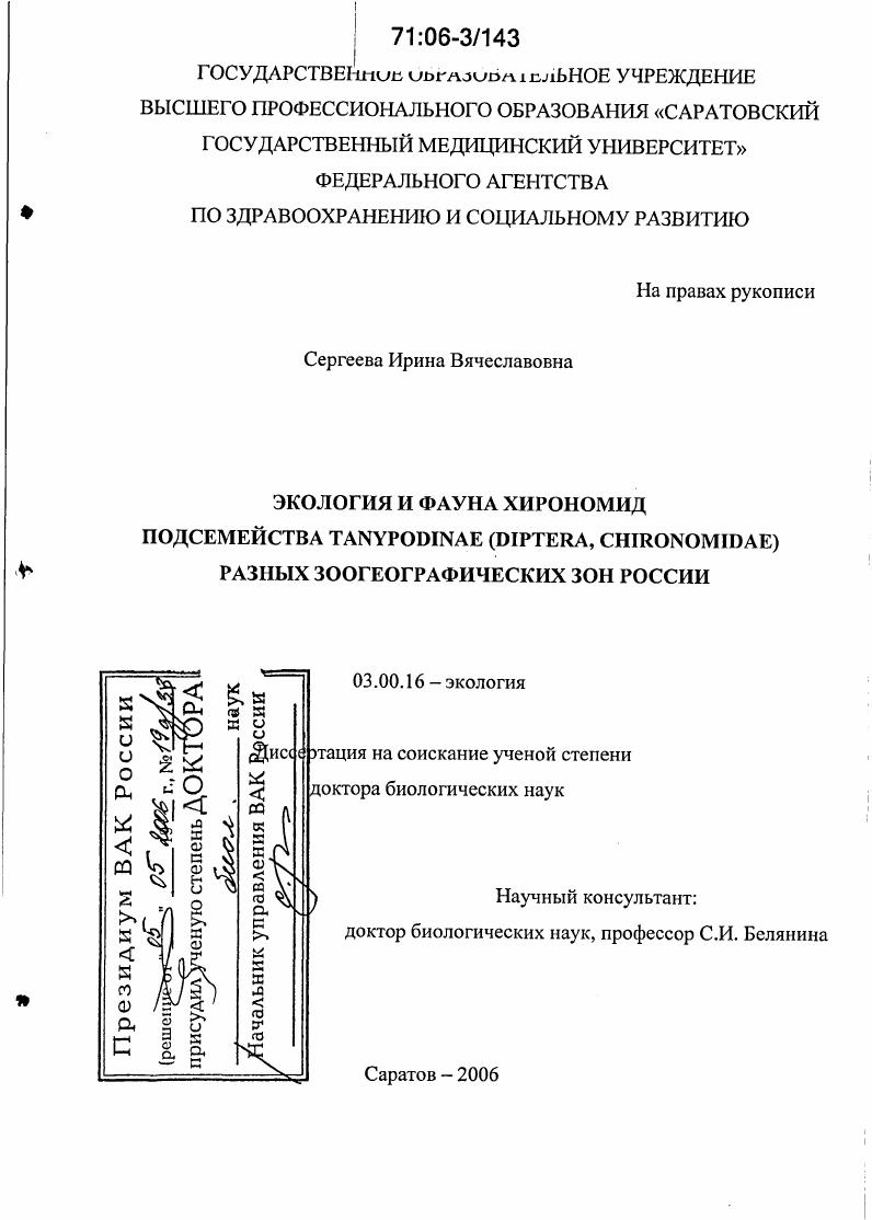 Экология и фауна хирономид подсемейства Тanypodinae (Diptera, Chironomidae) разных зоогеографических зон России