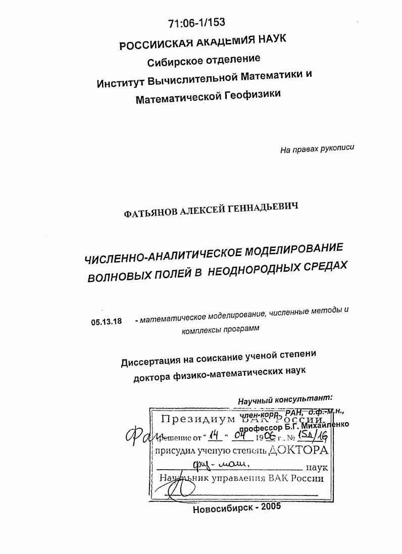 Численно-аналитическое моделирование волновых полей в неоднородных средах