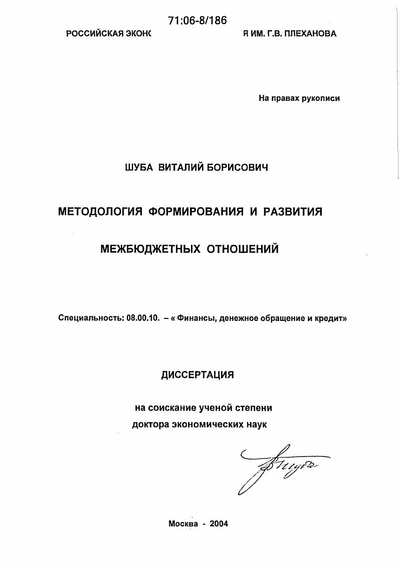 скачать диссертацию Методология формирования и развития межбюджетных отношений Методология формирования и развития межбюджетных отношений