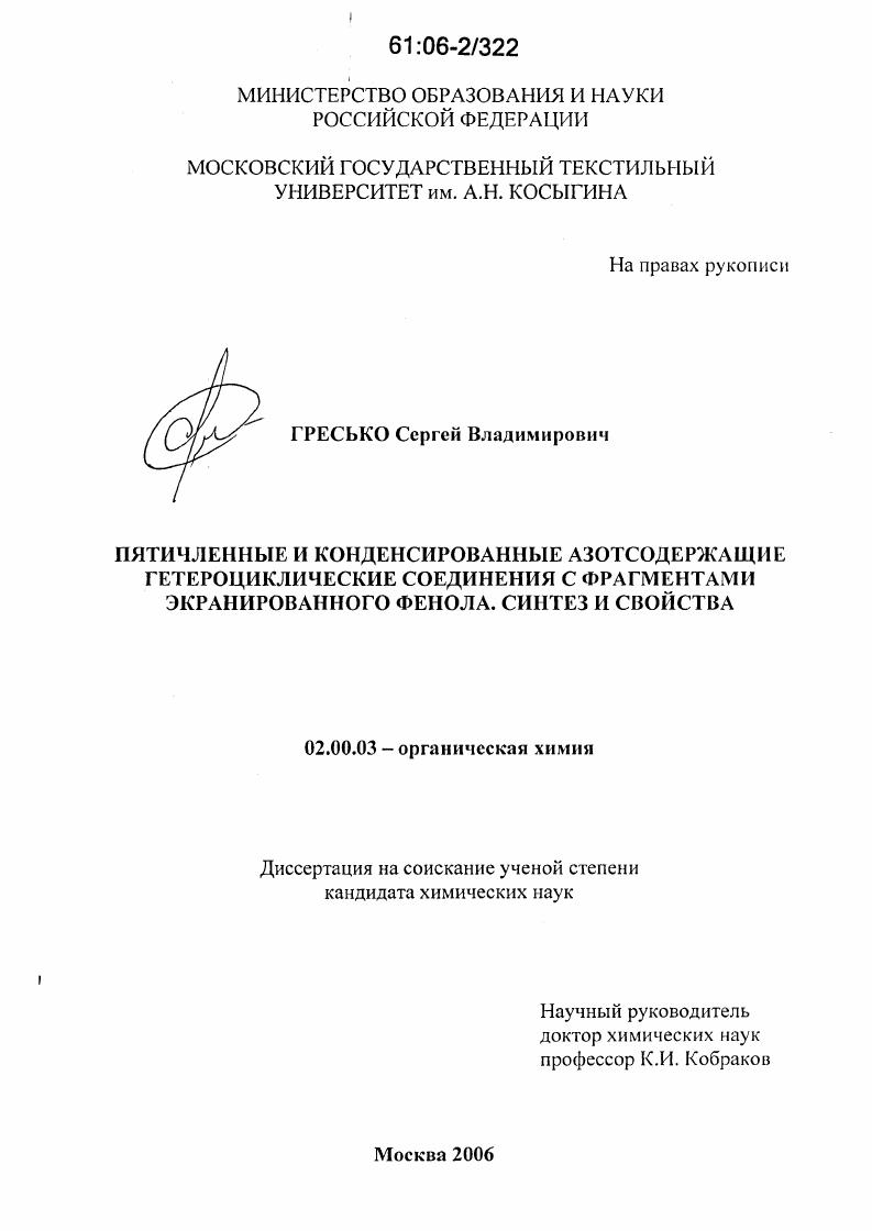 Пятичленные и конденсированные азотсодержащие гетероциклические соединения с фрагментами экранированного фенола: синтез и свойства