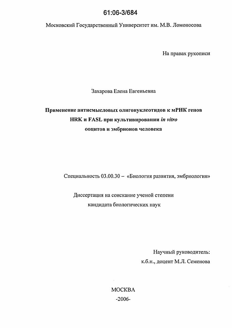 Применение антисмысловых олигонуклеотидов к мРНК генов HRK и FASL при культивировании in vitro ооцитов и эмбрионов человека