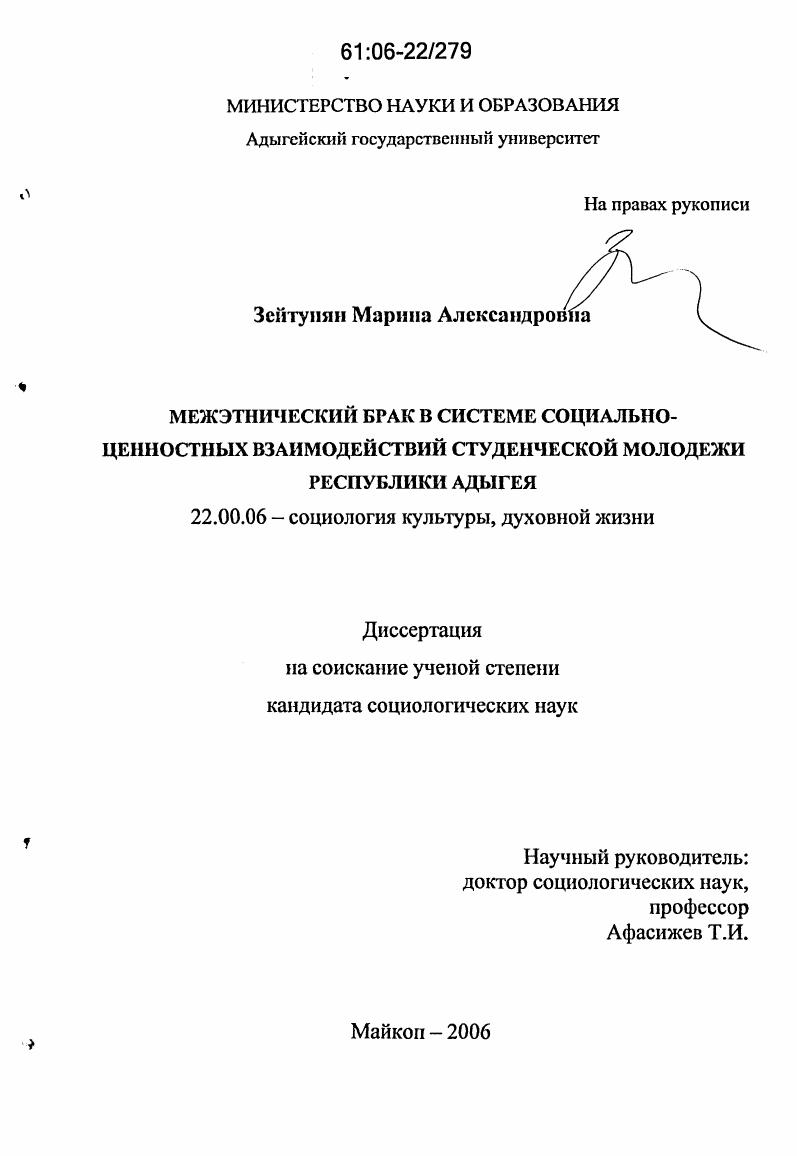 Межэтнический брак в системе социально-ценностных взаимодействий студенческой молодежи Республики Адыгея