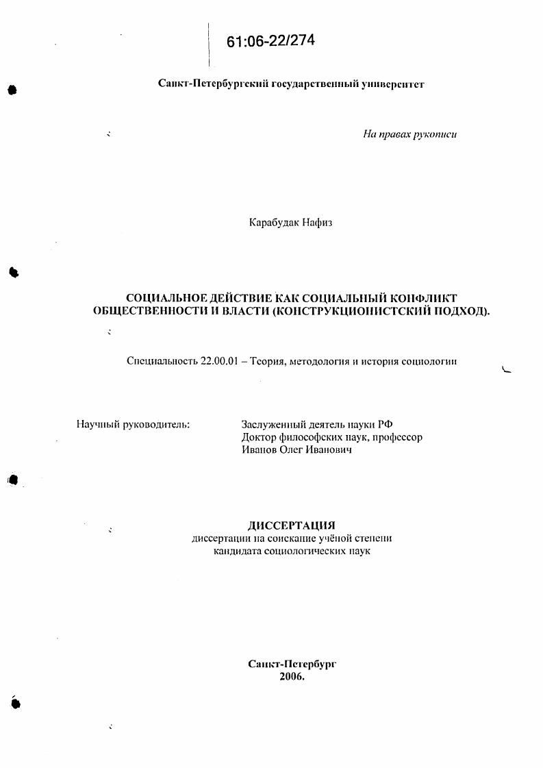 Социальное действие как социальный конфликт общественности и власти : Конструкционистский подход