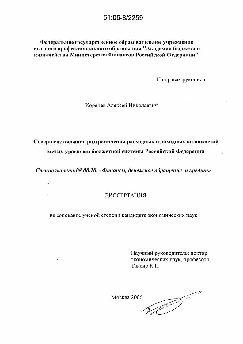 скачать диссертацию Совершенствование разграничения расходных и доходных полномочий между уровнями бюджетной системы Российской Федерации Совершенствование разграничения расходных и доходных полномочий между уровнями бюджетной системы Российской Федерации