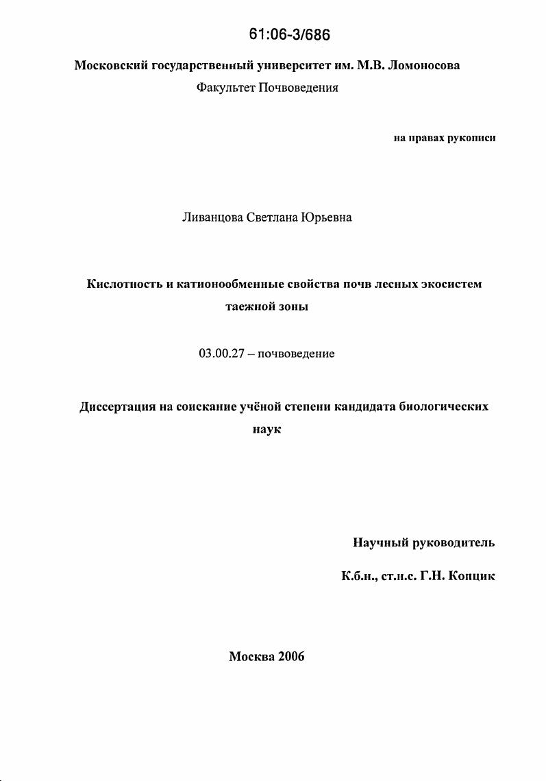 Кислотность и катионообменные свойства почв лесных экосистем таежной зоны