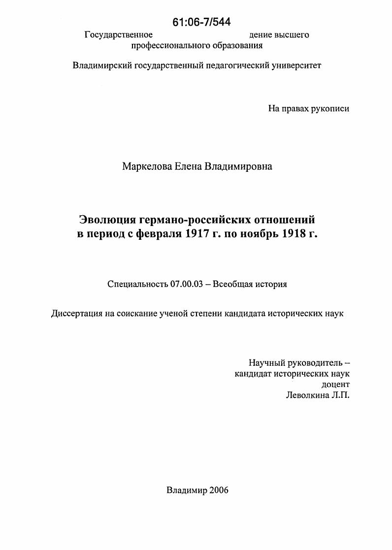 Эволюция германо-российских отношений в период с февраля 1917 г. по ноябрь 1918 г.