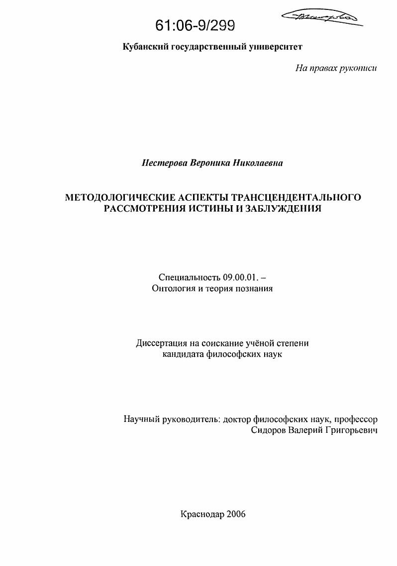 скачать диссертацию Методологические аспекты трансцендентального рассмотрения истины и заблуждения Методологические аспекты трансцендентального рассмотрения истины и заблуждения