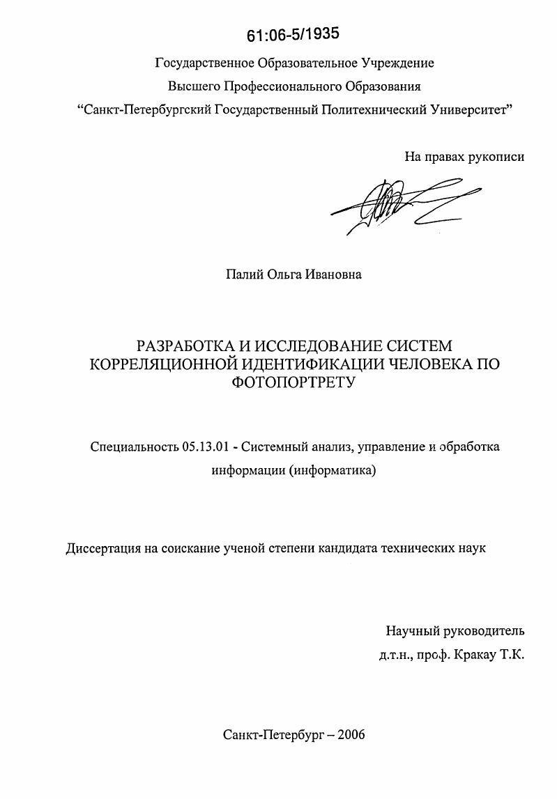 Разработка и исследование систем корреляционной идентификации человека по фотопортрету
