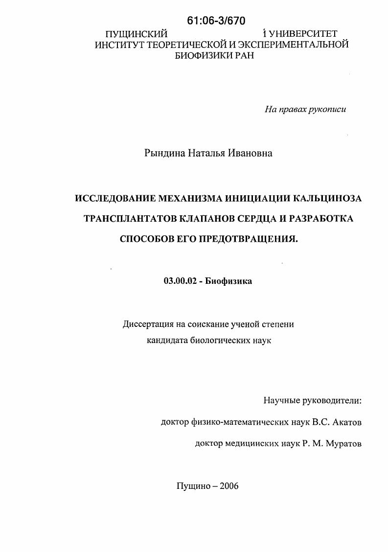 Исследование механизма инициации кальциноза трансплантатов клапанов сердца и разработка способов его предотвращения