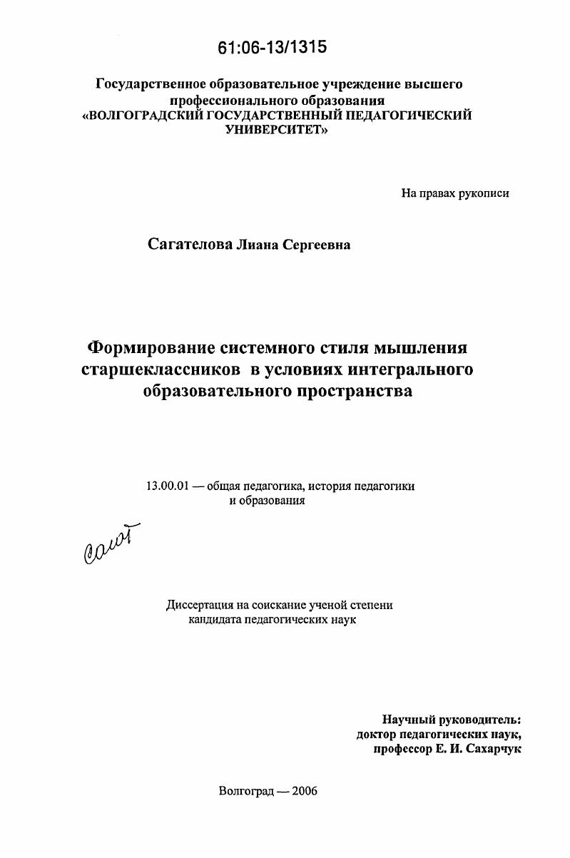 скачать диссертацию Формирование системного стиля мышления старшеклассников в условиях интегрального образовательного пространства Формирование системного стиля мышления старшеклассников в условиях интегрального образовательного пространства