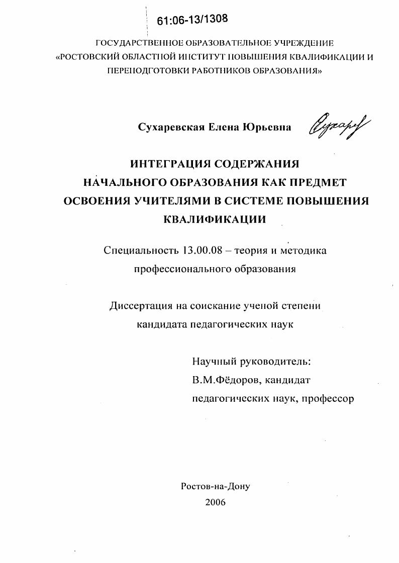 скачать диссертацию Интеграция содержания начального образования как предмет освоения учителями в системе повышения квалификации Интеграция содержания начального образования как предмет освоения учителями в системе повышения квалификации