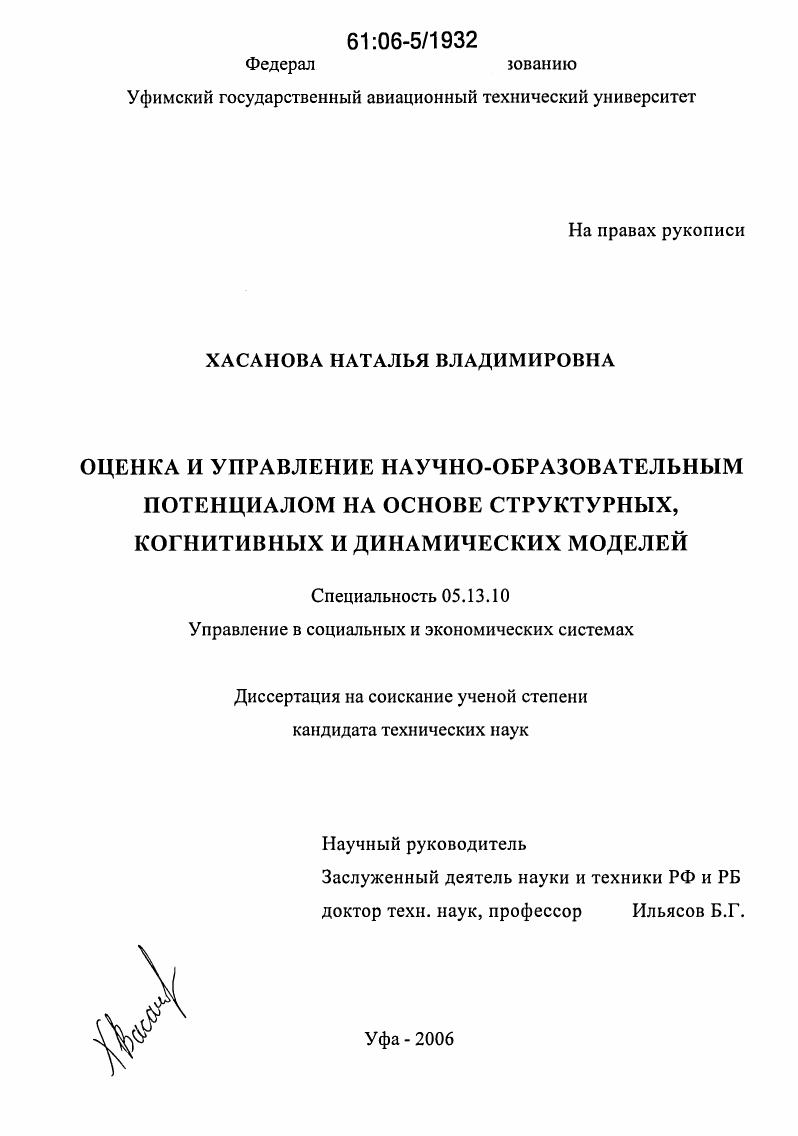 скачать диссертацию Оценка и управление научно-образовательным потенциалом на основе структурных, когнитивных и динамических моделей Оценка и управление научно-образовательным потенциалом на основе структурных, когнитивных и динамических моделей