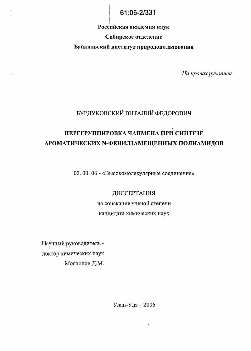 Перегруппировка Чапмена при синтезе ароматических N-фенилзамещенных полиамидов