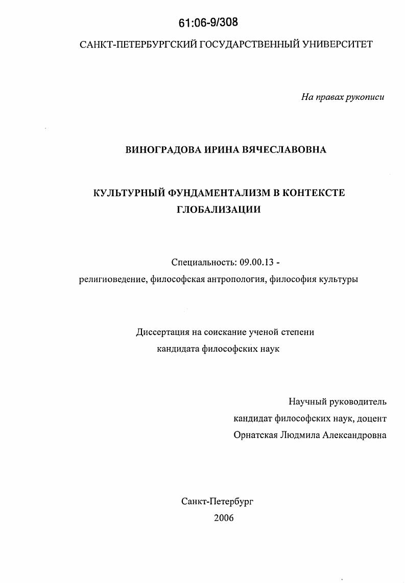 Культурный фундаментализм в контексте глобализации
