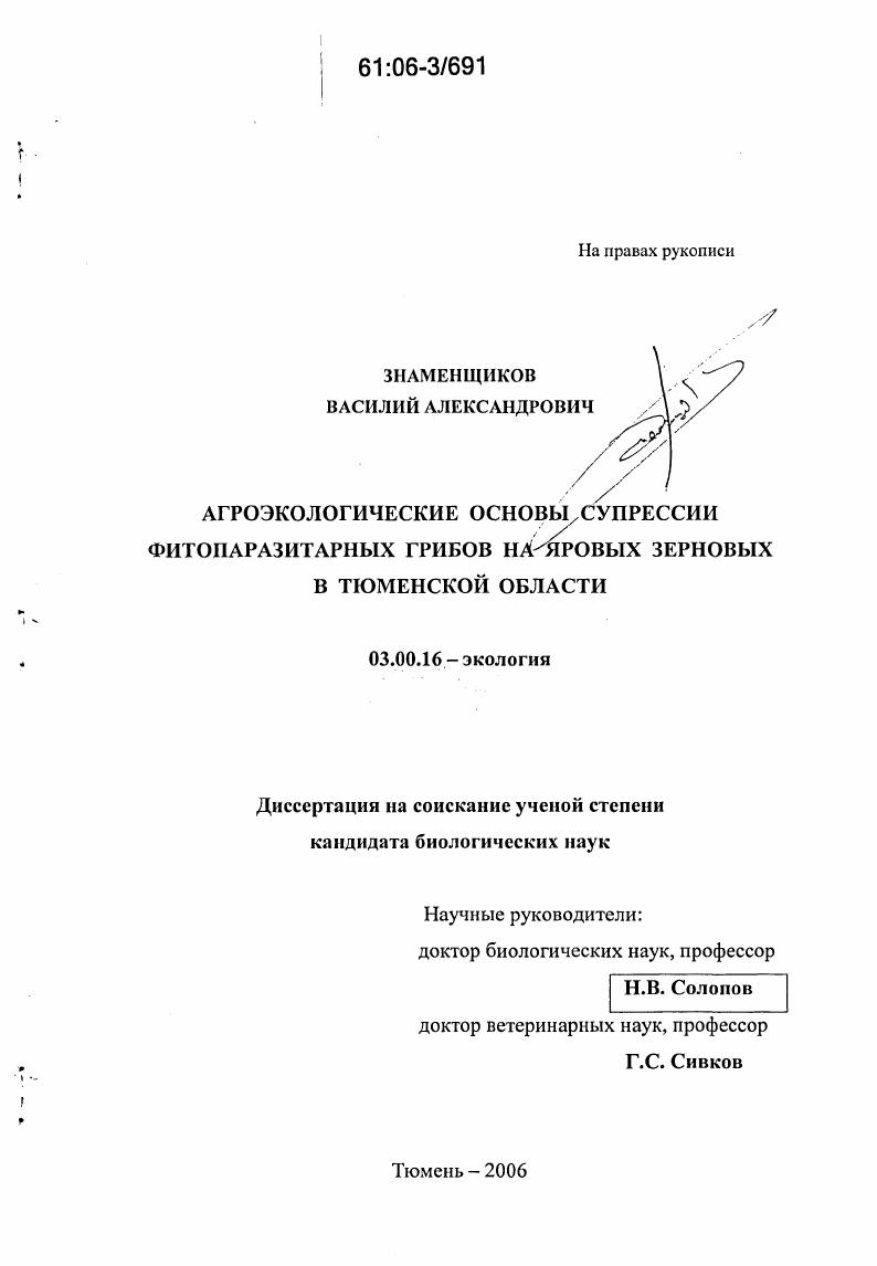Агроэкологические основы супрессии фитопаразитарных грибов на яровых зерновых в Тюменской области