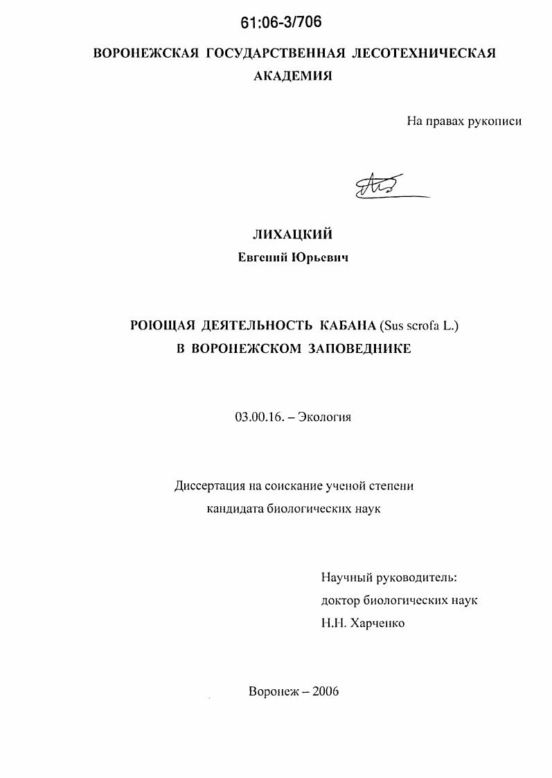 Роющая деятельность кабана (Sus scrofa L.) в Воронежском заповеднике