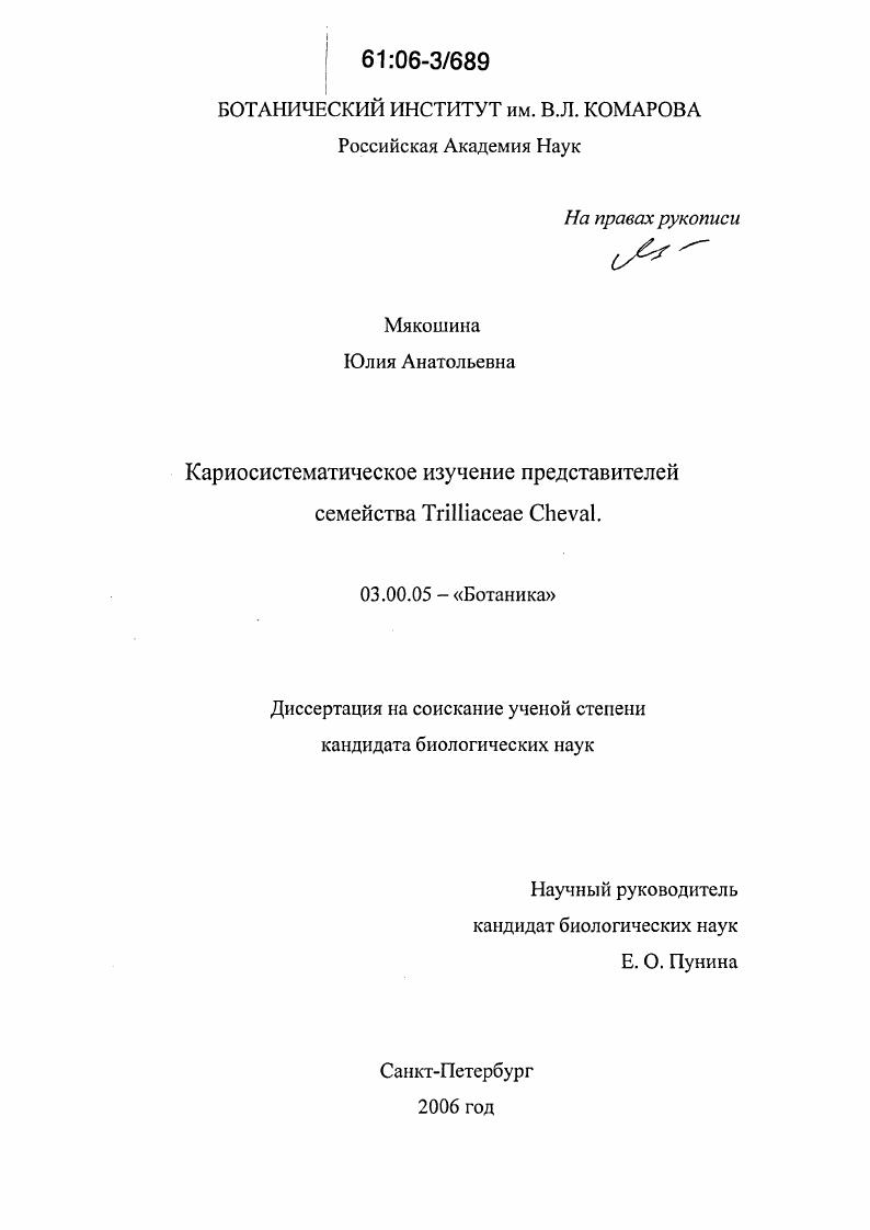 Кариосистематическое изучение представителей семейства Trilliaceae Cheval