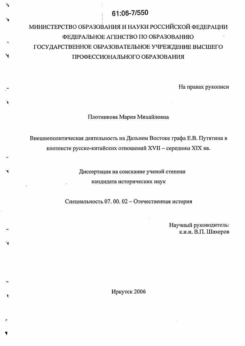 Внешнеполитическая деятельность на Дальнем Востоке графа Е.В. Путятина в контексте русско-китайских отношений XVII - середины XIX вв.