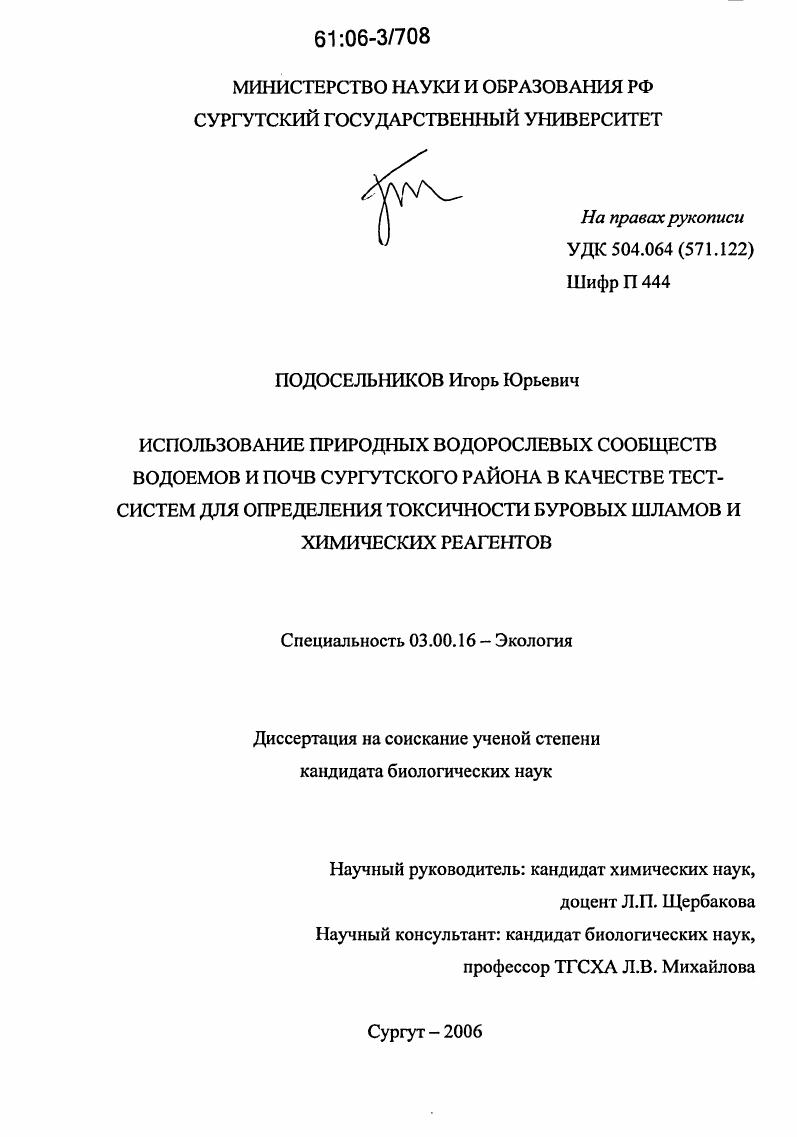 Использование природных водорослевых сообществ водоемов и почв Сургутского района в качестве тест-систем для определения токсичности буровых шламов и химических реагентов