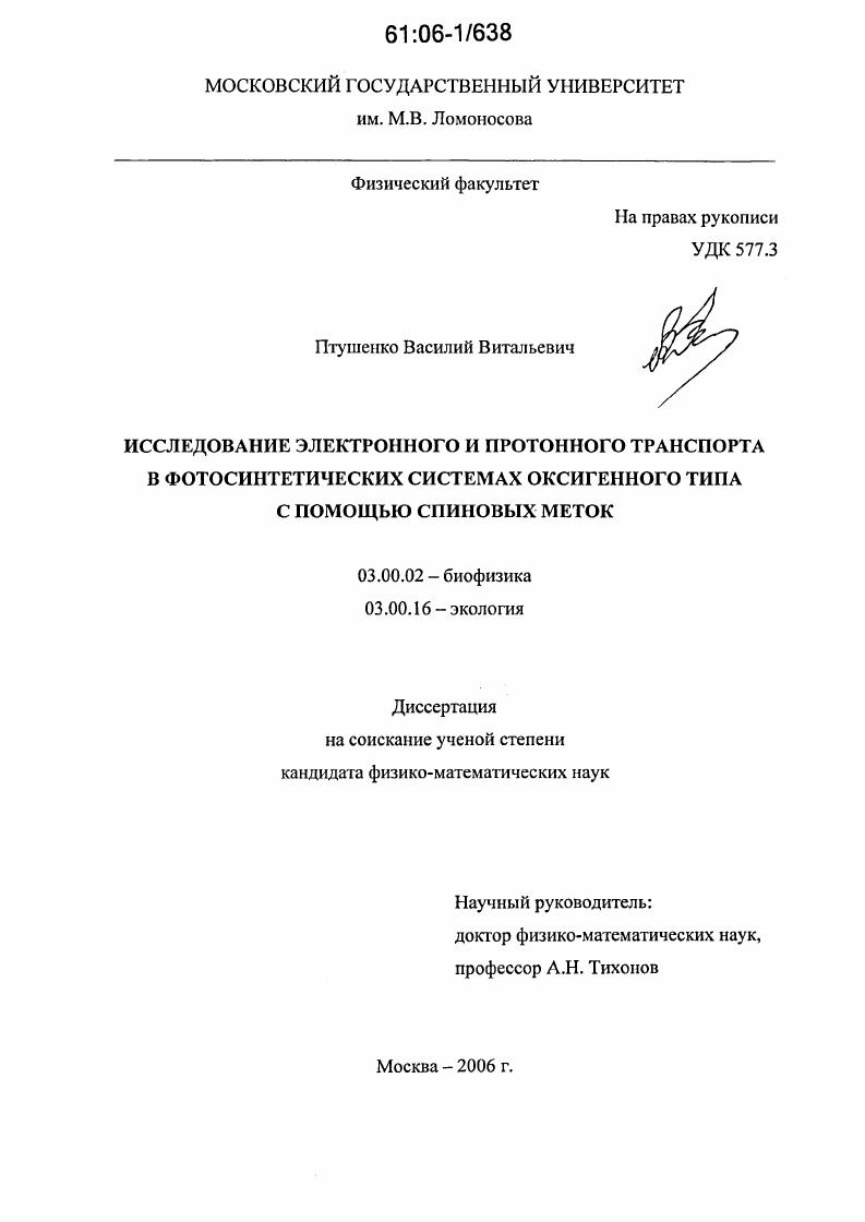 Исследование электронного и протонного транспорта в фотосинтетических системах оксигенного типа с помощью спиновых меток