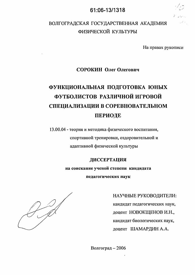 Функциональная подготовка юных футболистов различной игровой специализации в соревновательном периоде