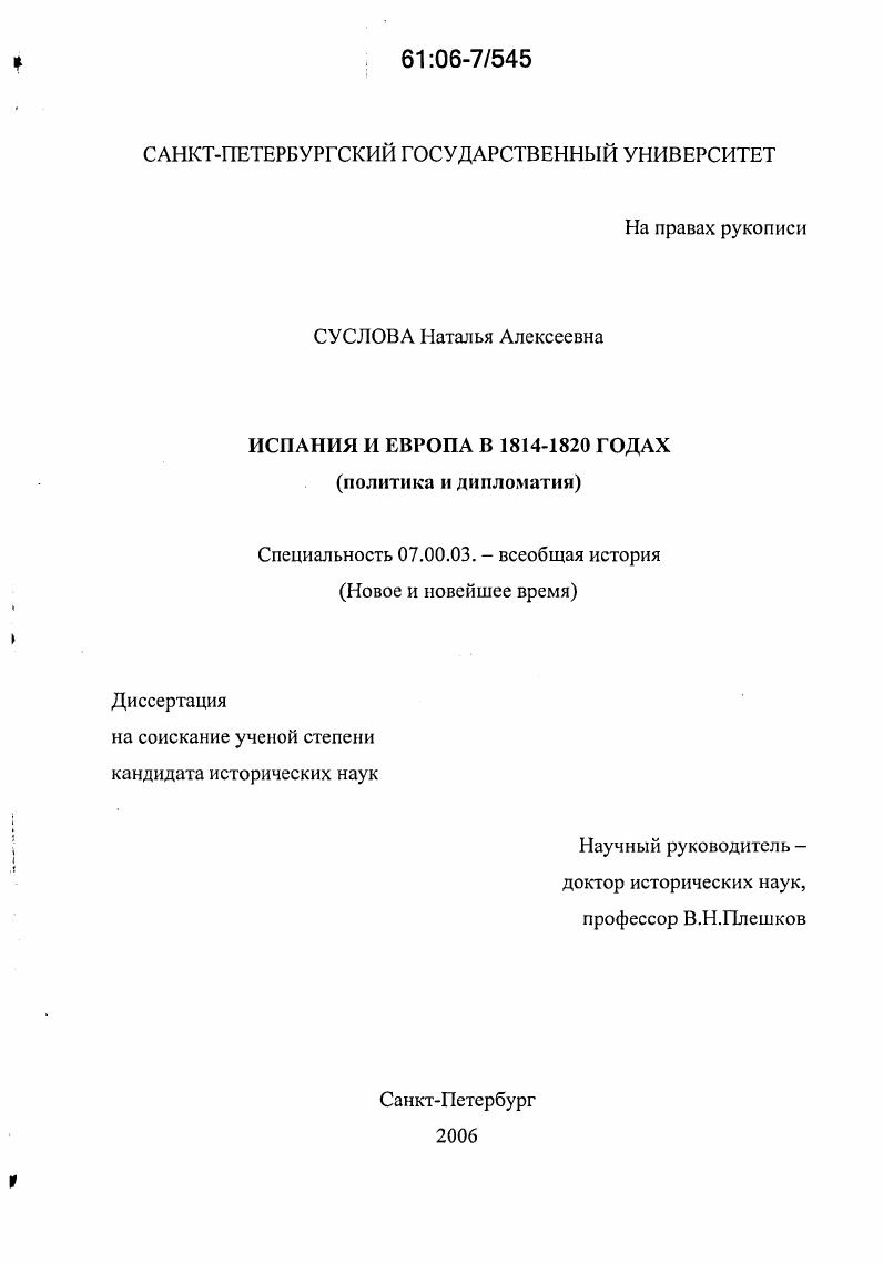 Испания и Европа в 1814-1820 годах : Политика и дипломатия