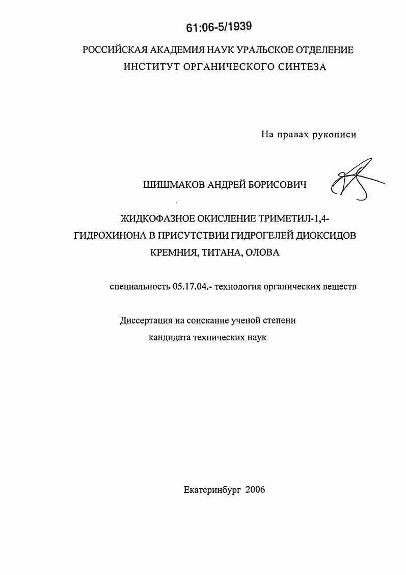 Жидкофазное окисление триметил-1,4-гидрохинона в присутствии гидрогелей диоксидов кремния, титана, олова