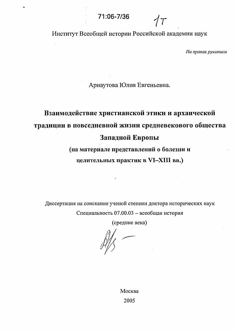 скачать диссертацию Взаимодействие христианской этики и архаической традиции в повседневной жизни средневекового общества Западной Европы : На материале представлений о болезни и целительных практик в VI-XIII вв. Взаимодействие христианской этики и архаической традиции в повседневной жизни средневекового общества Западной Европы : На материале представлений о болезни и целительных практик в VI-XIII вв.