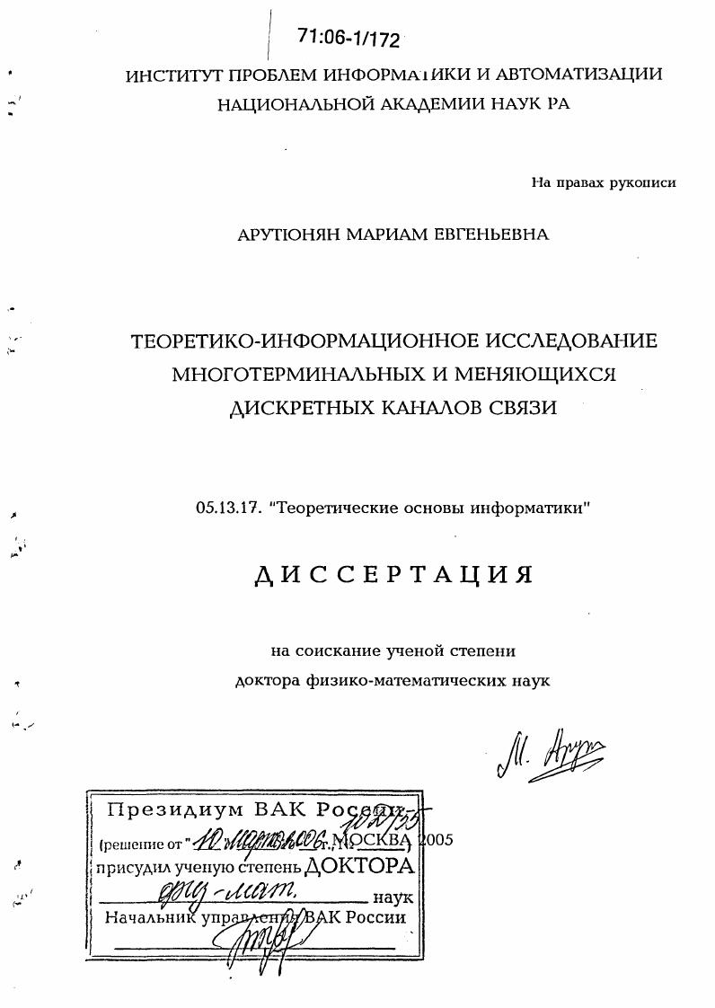 Теоретико-информационное исследование многотерминальных и меняющихся дискретных каналов связи