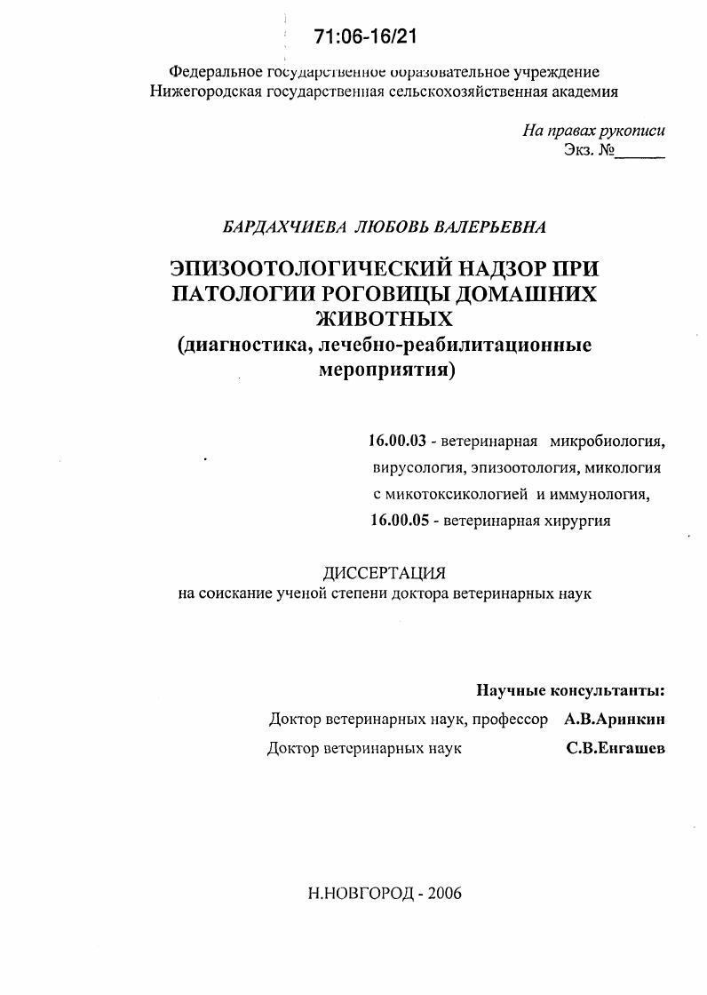 Эпизоотологический надзор при патологии роговицы домашних животных : Диагностика, лечебно-реабилитационные мероприятия