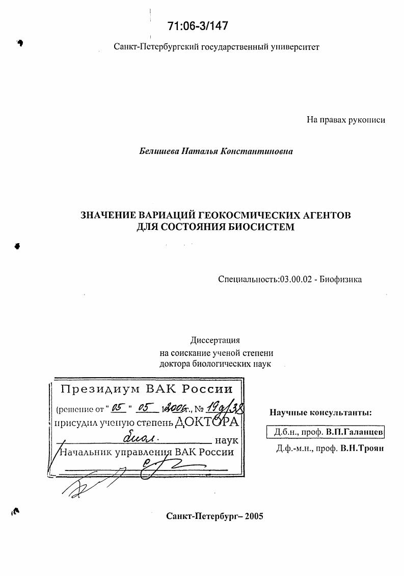 Значение вариаций геокосмических агентов для состояния биосистем