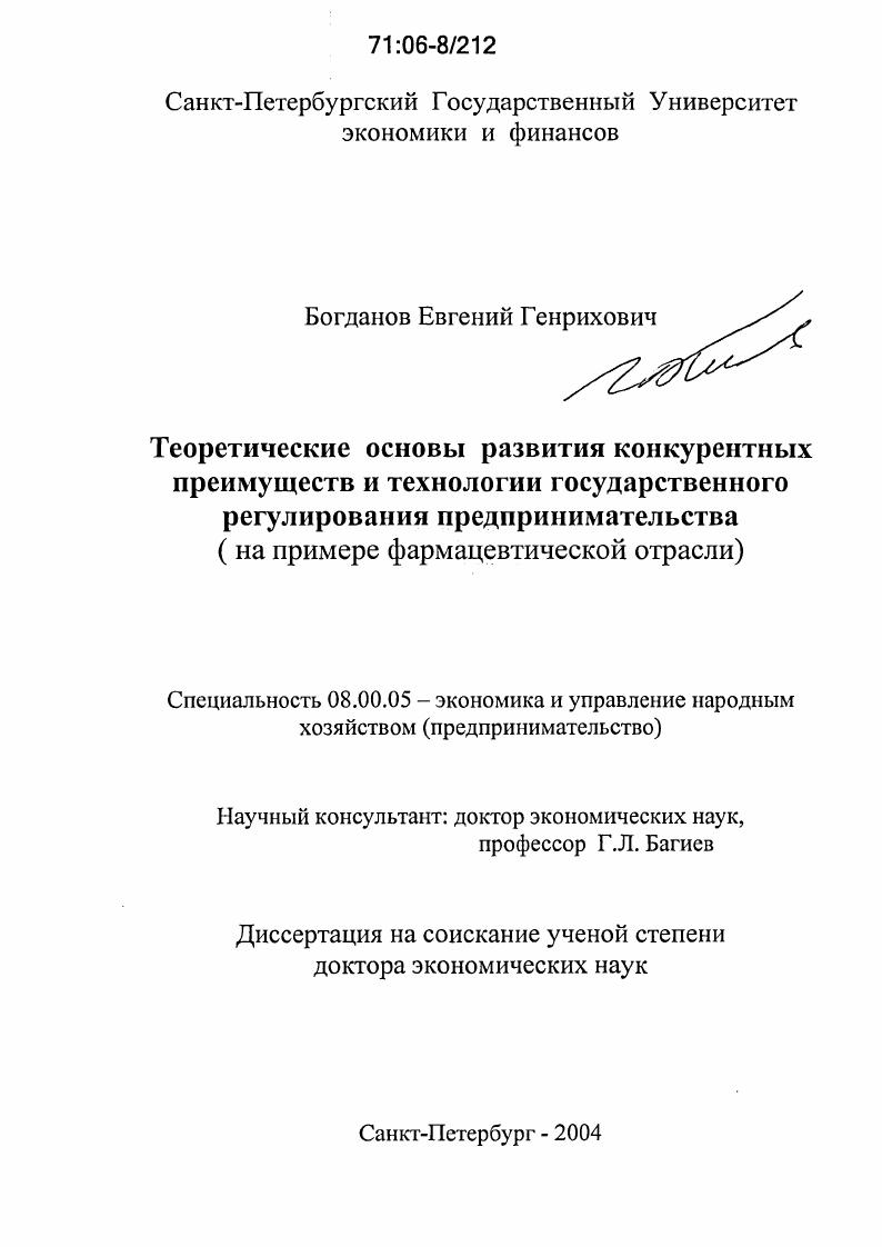 Теоретические основы развития конкурентных преимуществ и технологии государственного регулирования предпринимательства : На примере фармацевтической отрасли