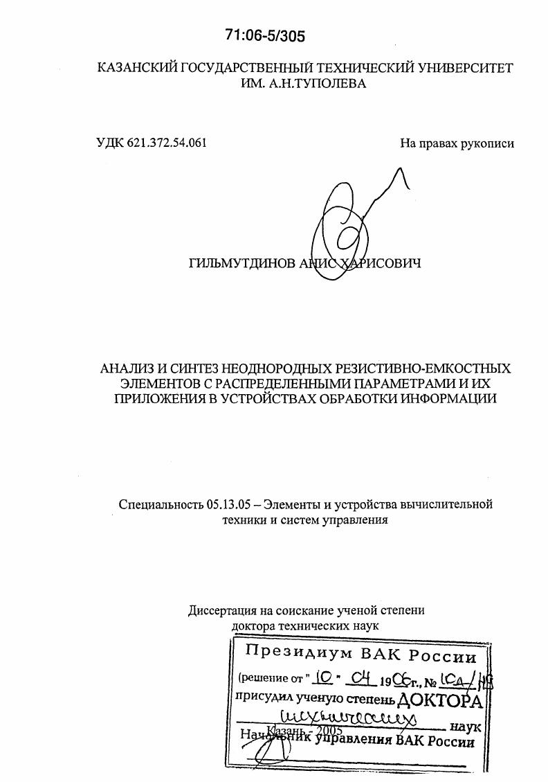 Анализ и синтез неоднородных резистивно-емкостных элементов с распределенными параметрами и их приложения в устройствах обработки информации
