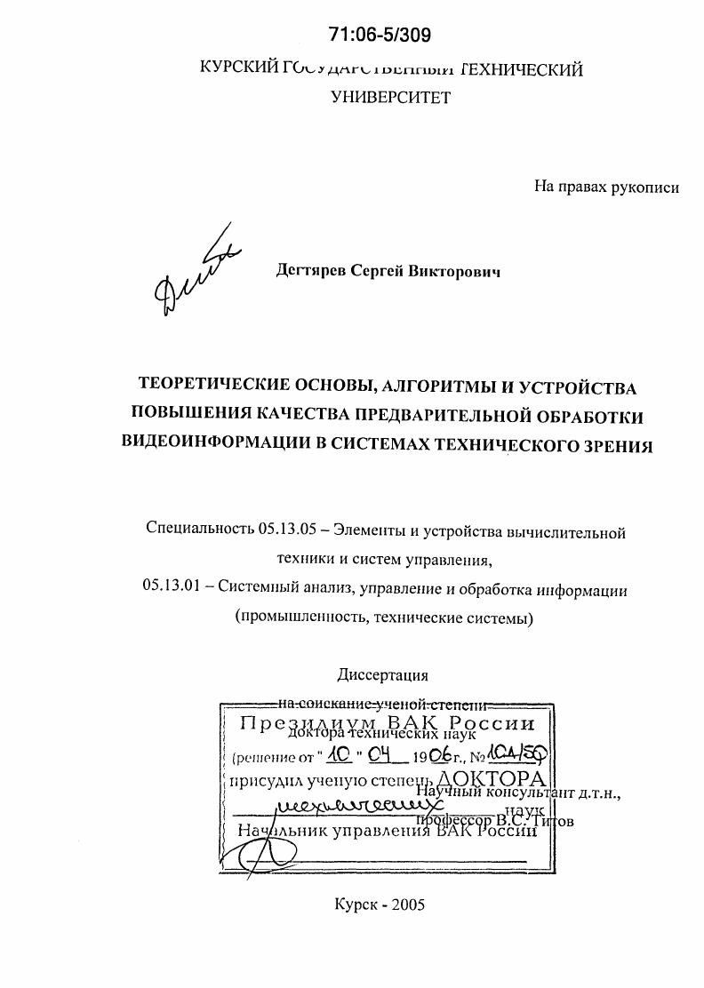 Теоретические основы, алгоритмы и устройства повышения качества предварительной обработки видеоинформации в системах технического зрения
