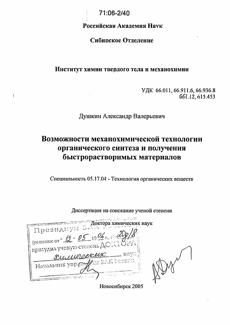 Возможности механохимической технологии органического синтеза и получения быстрорастворимых материалов