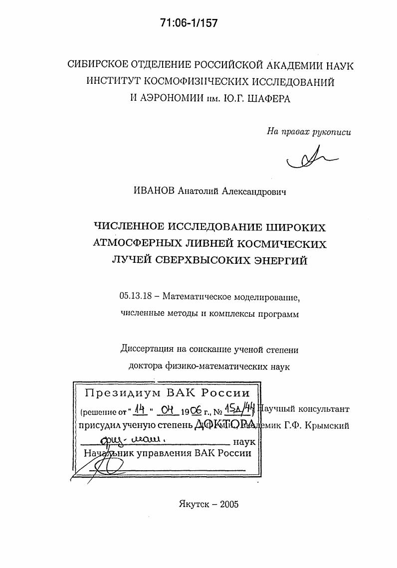 Численное исследование широких атмосферных ливней космических лучей сверхвысоких энергий