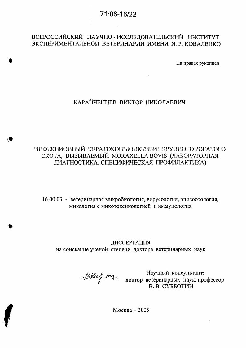 Инфекционный кератоконъюнктивит крупного рогатого скота, вызываемый Moraxella bovis : Лабораторная диагностика, специфическая профилактика