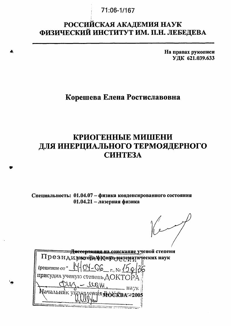 скачать диссертацию Криогенные мишени для инерциального термоядерного синтеза Криогенные мишени для инерциального термоядерного синтеза