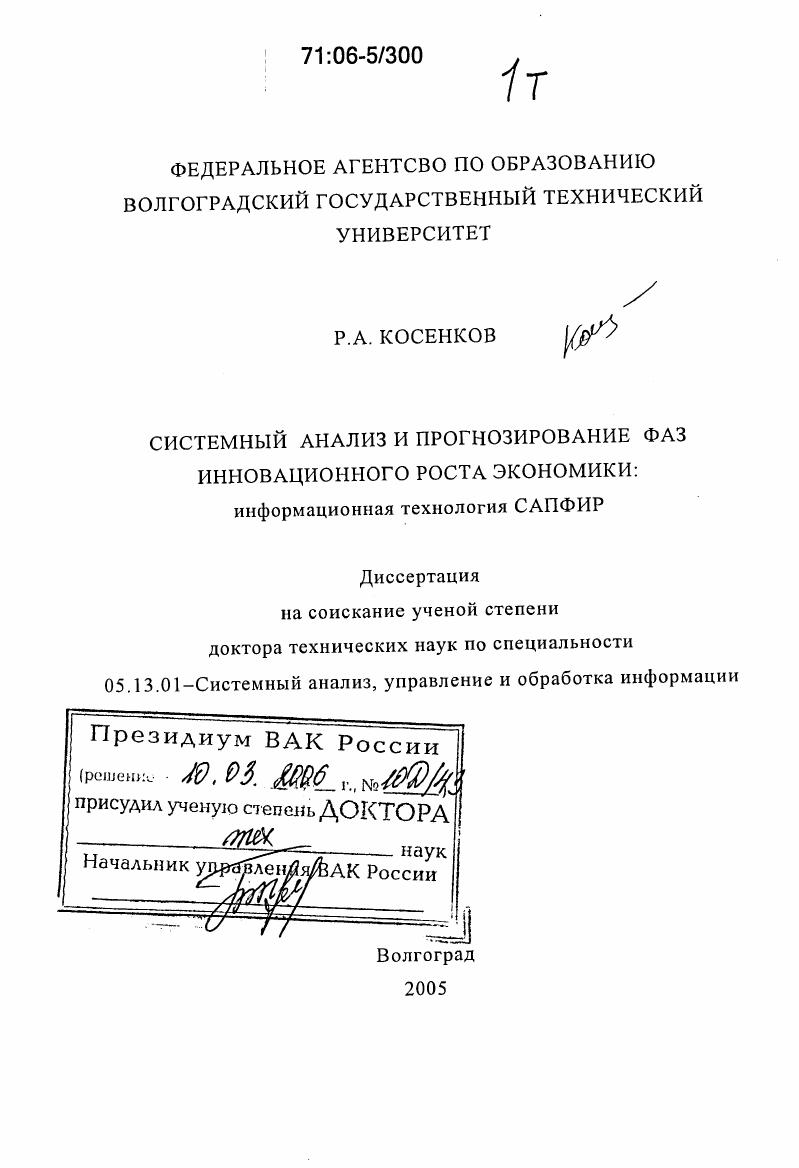 Системный анализ и прогнозирование фаз инновационного роста экономики : Информационная технология САПФИР