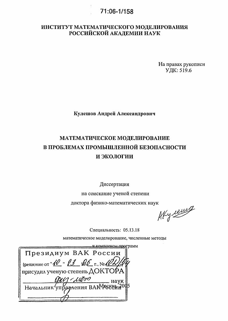 Математическое моделирование в проблемах промышленной безопасности и экологии