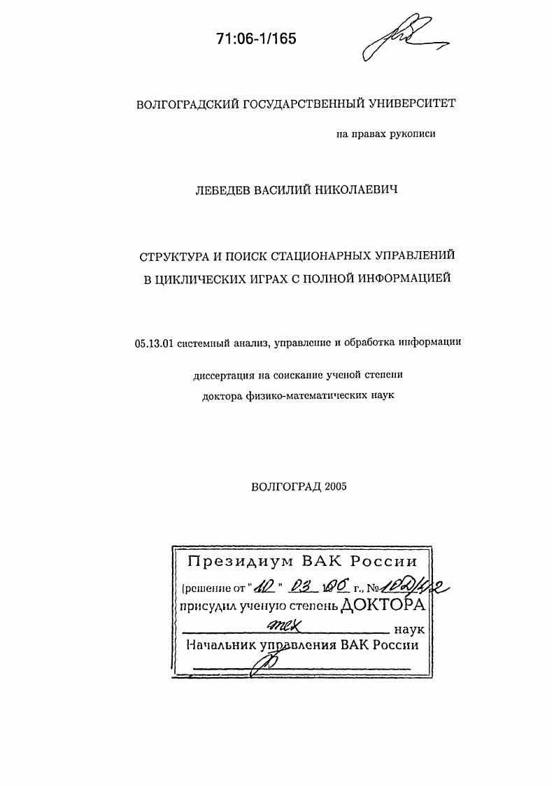 скачать диссертацию Структура и поиск стационарных управлений в циклических играх с полной информацией Структура и поиск стационарных управлений в циклических играх с полной информацией