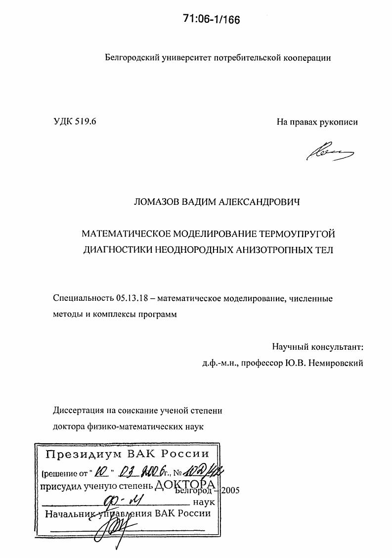 Математическое моделирование термоупругой диагностики неоднородных анизотропных тел