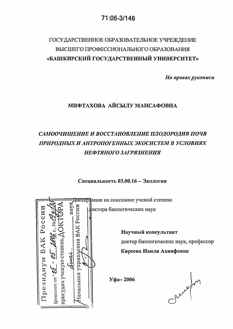скачать диссертацию Самоочищение и восстановление плодородия почв природных и антропогенных экосистем в условиях нефтяного загрязнения Самоочищение и восстановление плодородия почв природных и антропогенных экосистем в условиях нефтяного загрязнения