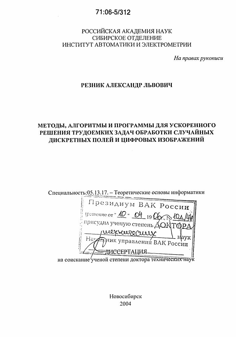 скачать диссертацию Методы, алгоритмы и программы для ускоренного решения трудоемких задач обработки случайных дискретных полей и цифровых изображений Методы, алгоритмы и программы для ускоренного решения трудоемких задач обработки случайных дискретных полей и цифровых изображений