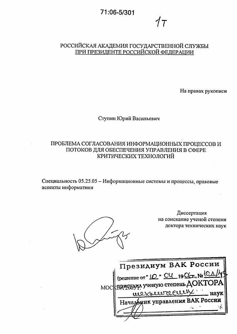 Проблема согласования информационных процессов и потоков для обеспечения управления в сфере критических технологий