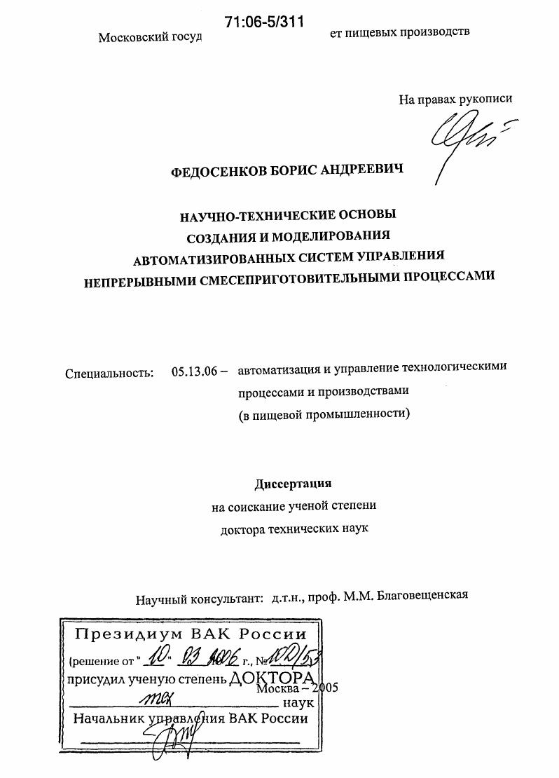 Научно-технические основы создания и моделирования автоматизированных систем управления непрерывными смесеприготовительными процессами
