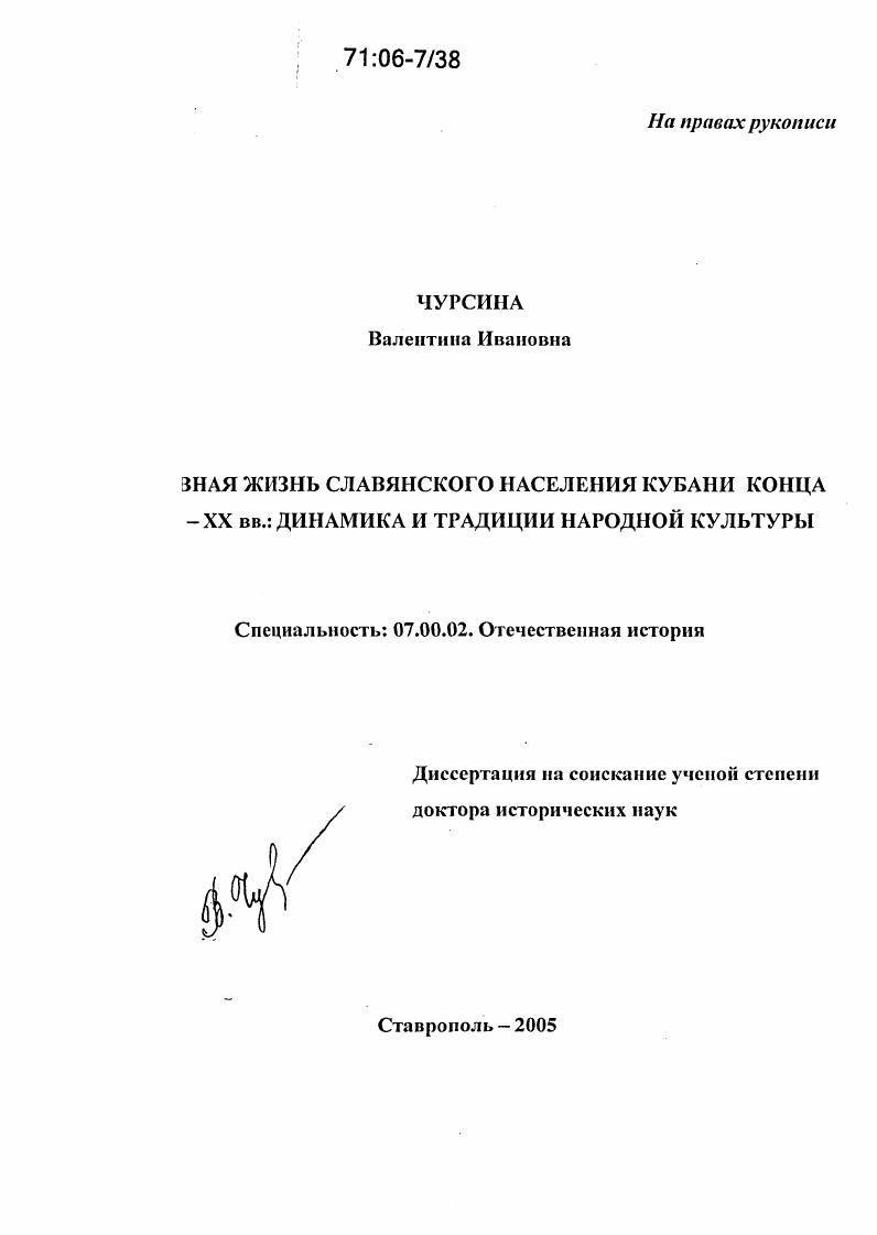 Духовная жизнь славянского населения Кубани конца XVIII-XX вв.: динамика и традиции народной культуры