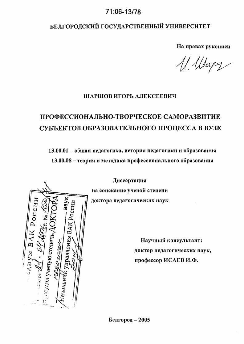 скачать диссертацию Профессионально-творческое саморазвитие субъектов образовательного процесса в вузе Профессионально-творческое саморазвитие субъектов образовательного процесса в вузе